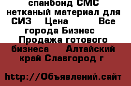 спанбонд СМС нетканый материал для СИЗ  › Цена ­ 100 - Все города Бизнес » Продажа готового бизнеса   . Алтайский край,Славгород г.